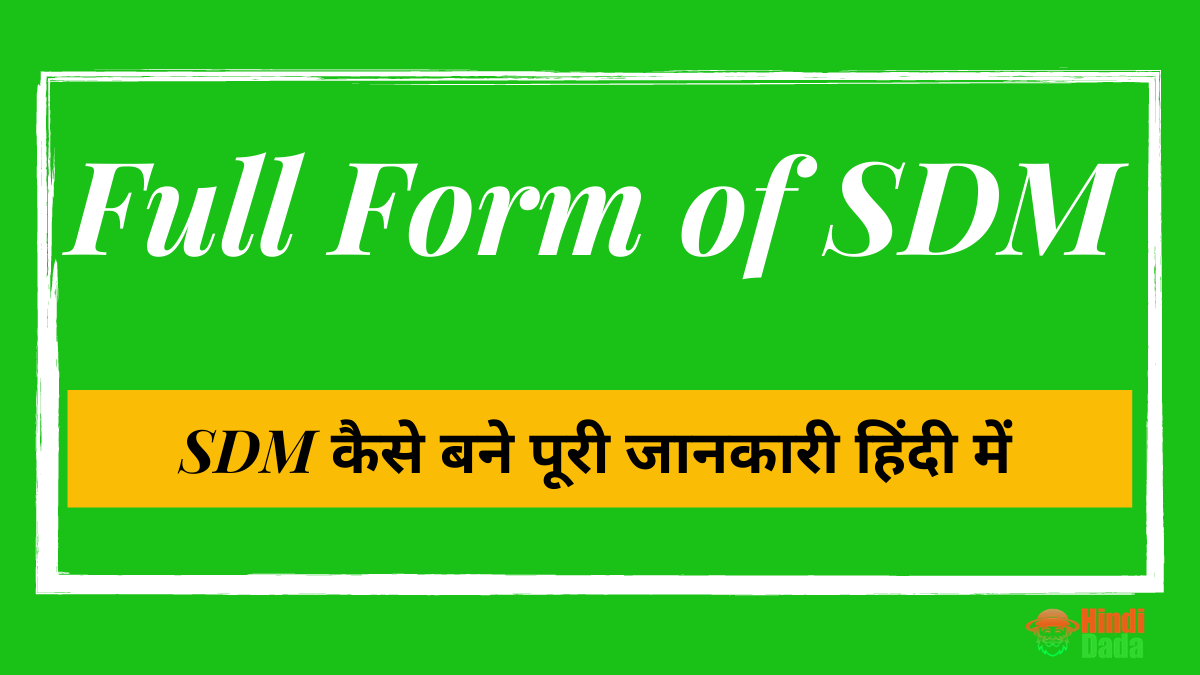 Full Form of SDM | SDM à¤•à¥ˆà¤¸à¥‡ à¤¬à¤¨à¥‡, à¤”à¤° à¤¸à¥ˆà¤²à¤°à¥€ à¤•à¤¿à¤¤à¤¨à¥€ à¤¹à¥‹à¤¤à¥€ à¤¹à¥ˆ?
