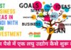 Best Business Ideas In Hindi With Low Investment