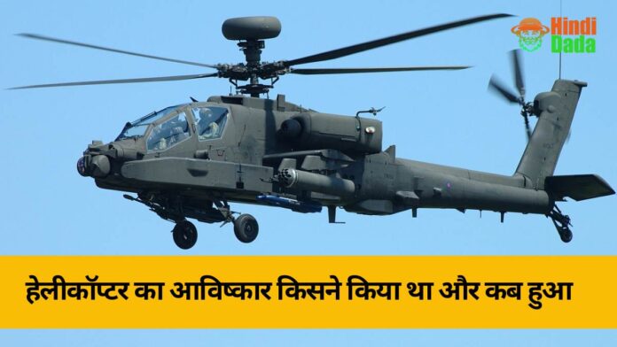 helicopter ka avishkar kisne kiya tha in hindi