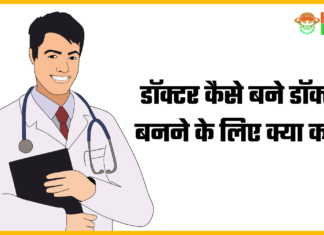 Doctor Kaise Bane in Hindi