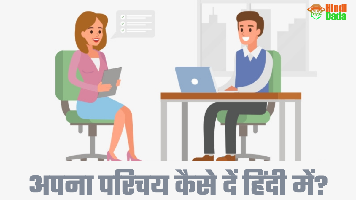 english-self-introduction-in-hindi-to-english