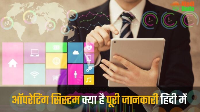 Operating System Kya Hai in Hindi