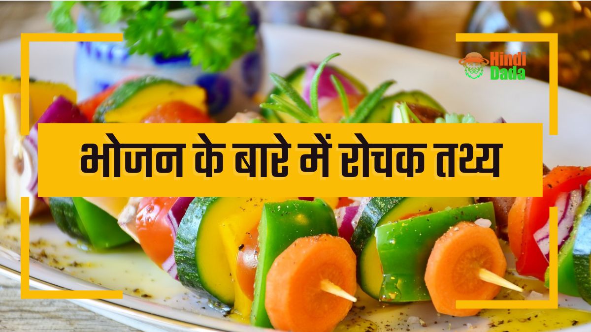 Amazing Facts About Food in Hindi