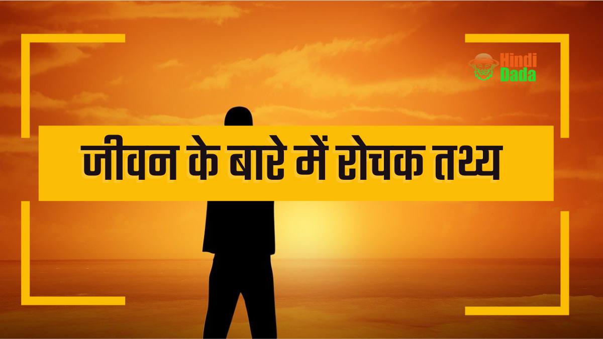 Amazing Facts in Hindi About Life