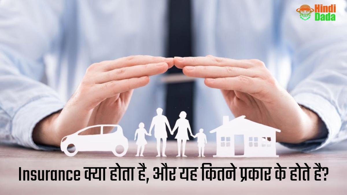 Insurance क्या होता है, और यह कितने प्रकार के होते है?