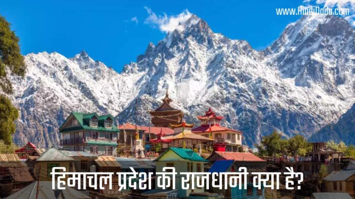 Himachal Pradesh Ki Rajdhani Kya Hai