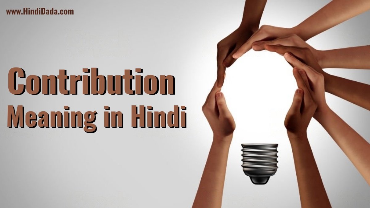 contribution-meaning-in-hindi