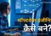 Software Engineer Kaise Bane in Hindi