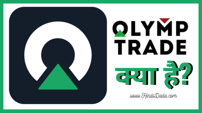 Olymp Trade Kya Hai in Hindi
