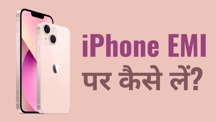 iPhone EMI Par Kaise Le