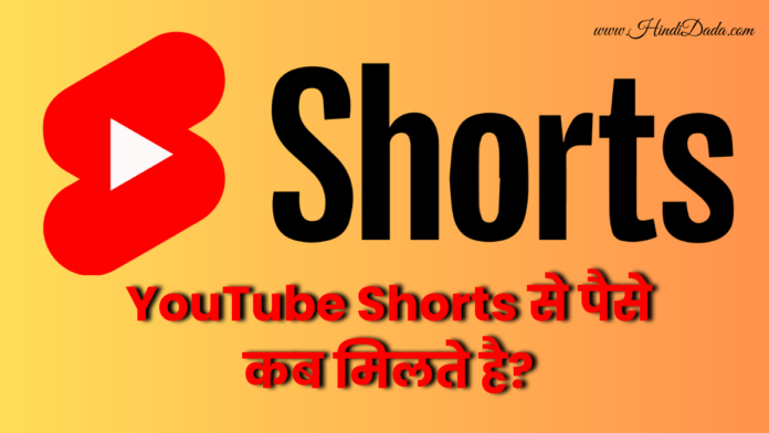 Youtube Shorts Se Paise Kab Milte Hai
