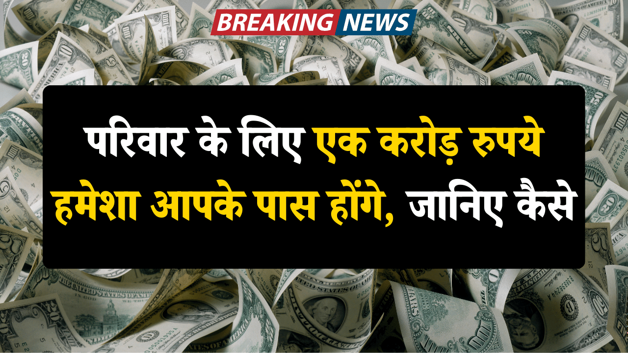 परिवार के लिए एक करोड़ रुपये हमेशा आपके पास होंगे, जानिए कैसे