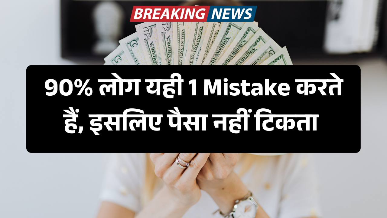 1-mistake-jo-bachat-khatm-kar-deti-hai