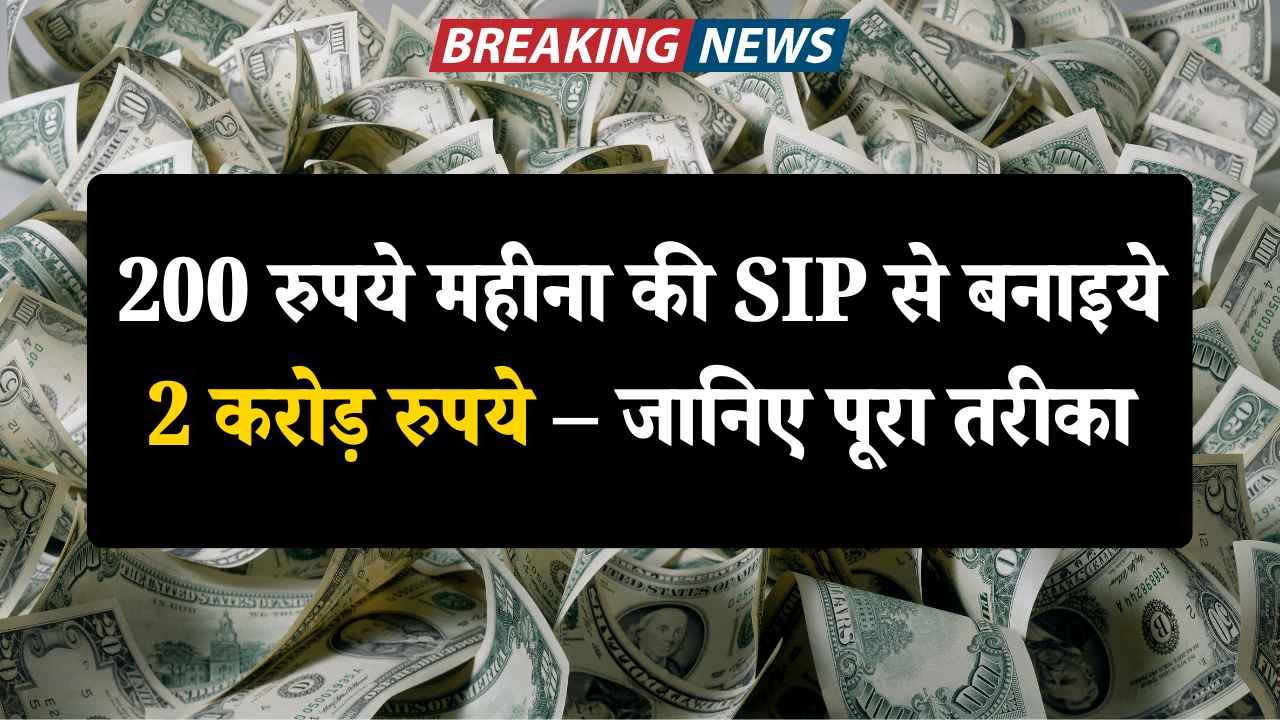 200 रुपये महीना की SIP से बनाइये 2 करोड़ रुपये