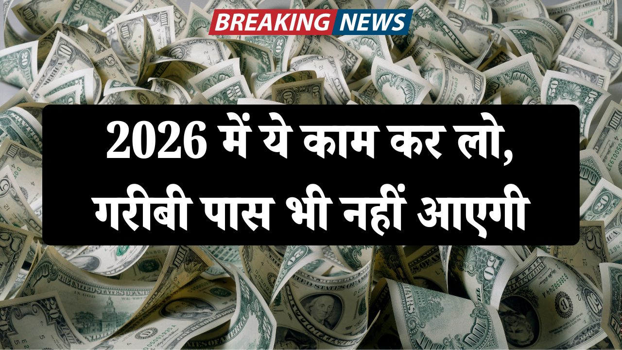 2026 में ये काम कर लो, गरीबी पास भी नहीं आएगी