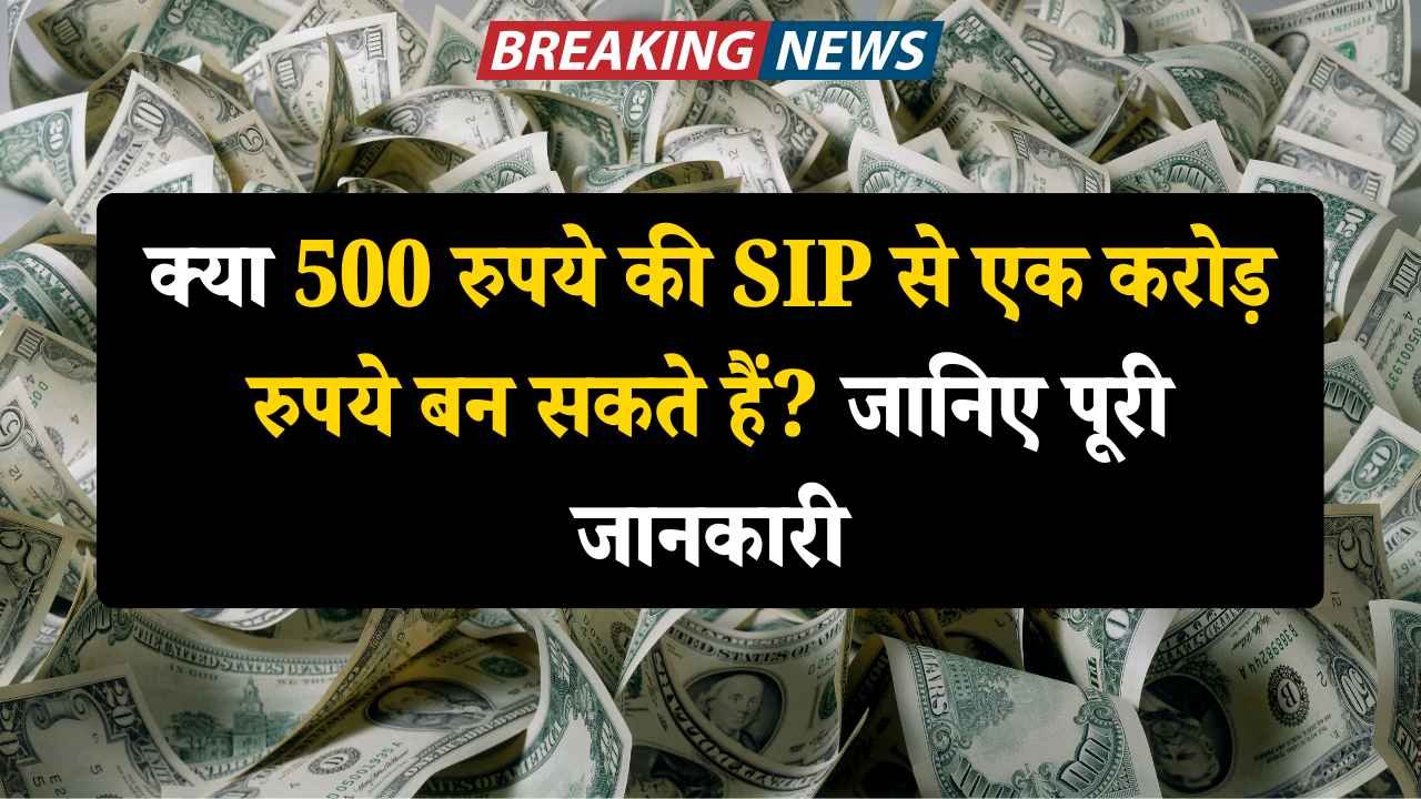 क्या 500 रुपये की SIP से एक करोड़ रुपये बन सकते हैं