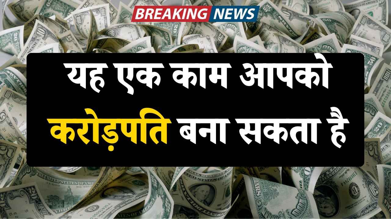 यह एक काम आपको करोड़पति बना सकता है