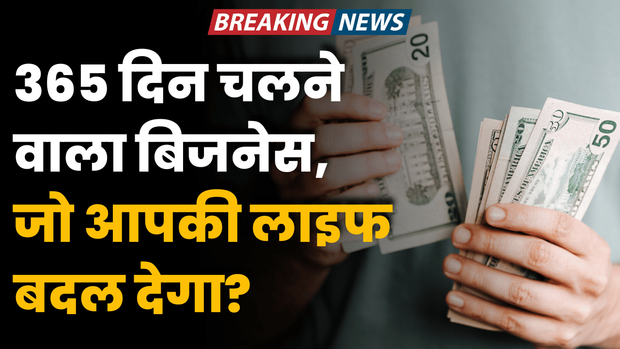 365-din chalne wala business