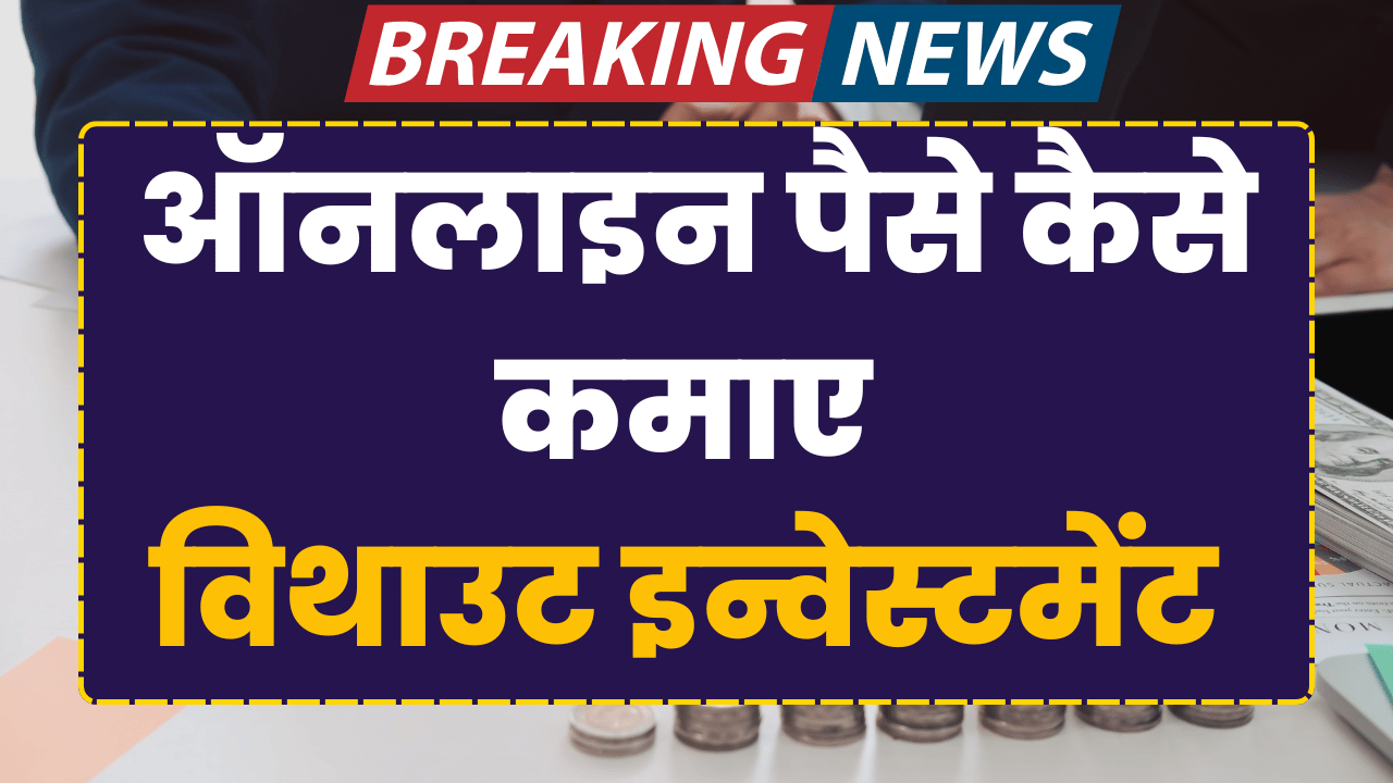 online paise kaise kamaye without investment