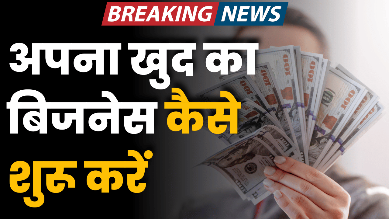 apna khud ka business kaise shuru kare