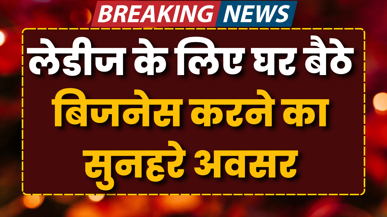mahilao-ke-liye-ghar-baithe-business