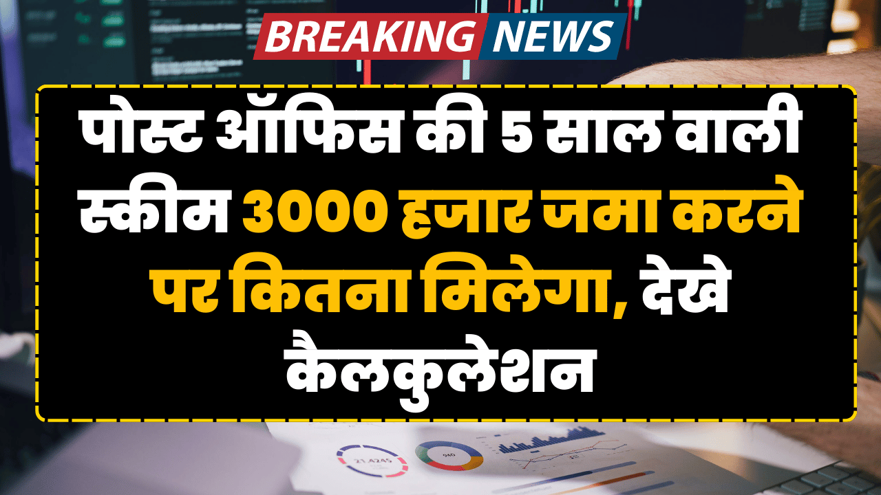 post-office-5-saal-vali-scheme-3000-rupye-jama-karne-par