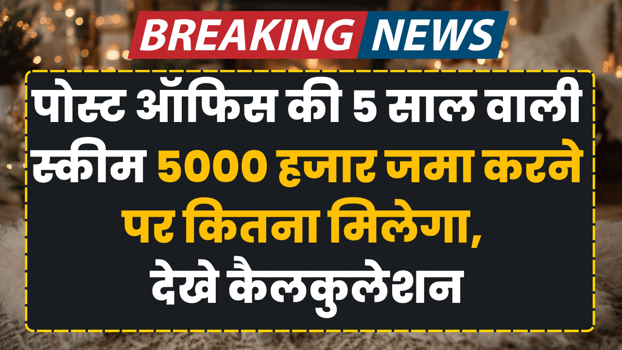 post-office-5-saal-vali-scheme-5000-rupye-jama-karne-par