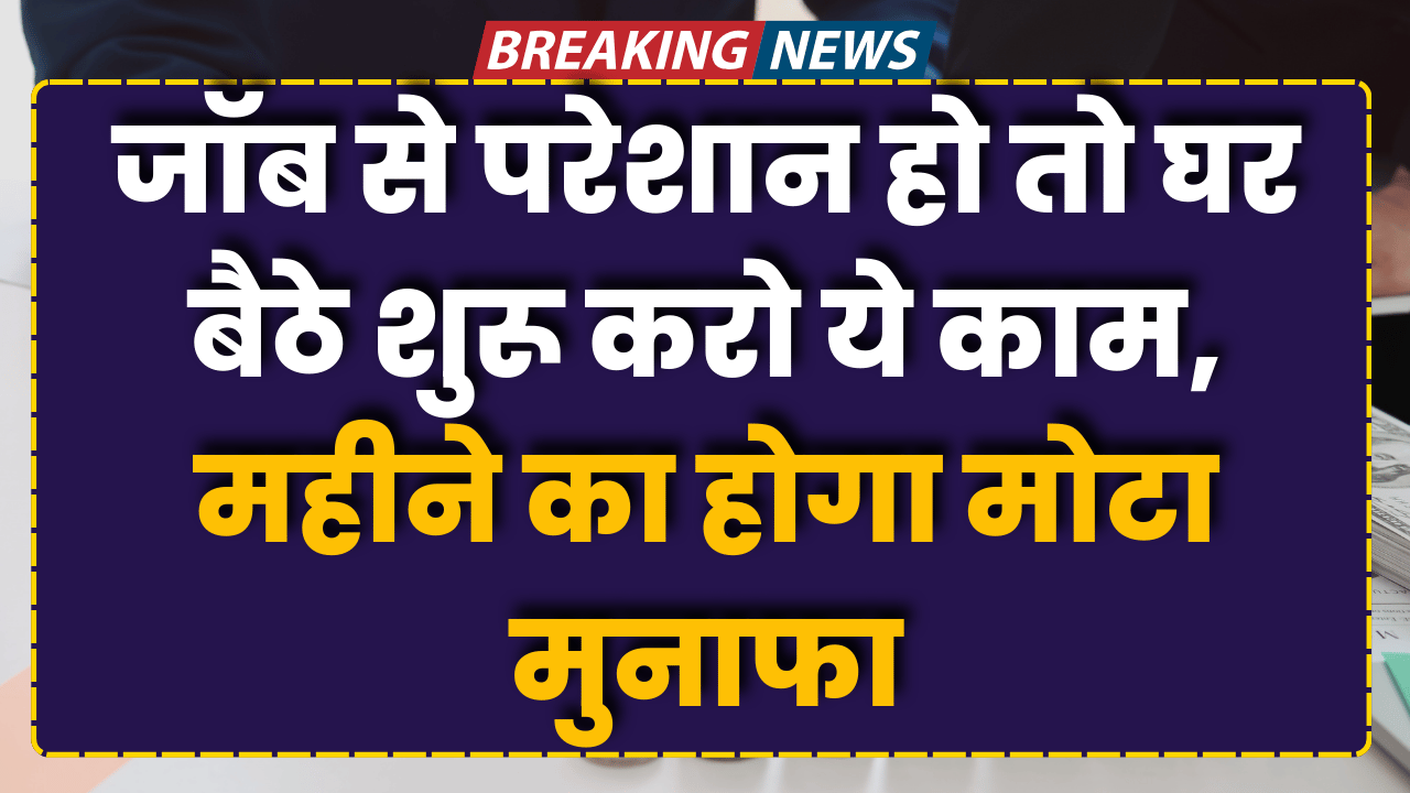 work from home se mahine ka mota munafa kare